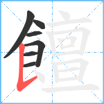 饘笔顺分解图片7