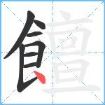 饘笔顺分解图片8