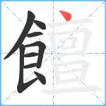 饘笔顺分解图片9