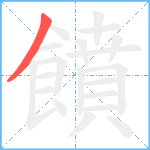 饙笔顺分解图片1