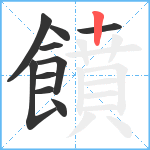 饙笔顺分解图片10