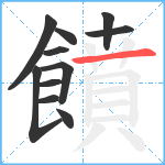 饙笔顺分解图片11