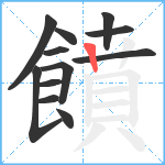 饙笔顺分解图片12