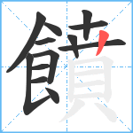 饙笔顺分解图片13