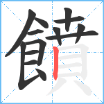 饙笔顺分解图片14