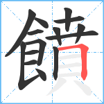 饙笔顺分解图片15