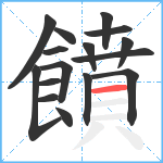 饙笔顺分解图片16