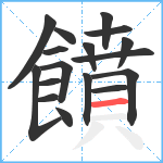 饙笔顺分解图片17