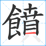 饙笔顺分解图片18