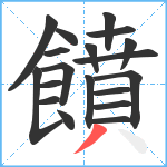 饙笔顺分解图片19