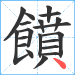 饙笔顺分解图片20