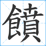 饙笔顺分解图片21