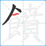 饙笔顺分解图片3