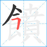 饙笔顺分解图片4