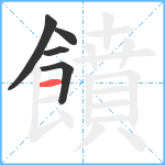 饙笔顺分解图片5