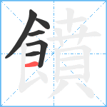 饙笔顺分解图片6