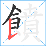 饙笔顺分解图片7