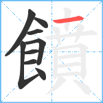 饙笔顺分解图片9