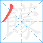 饛笔顺分解图片1