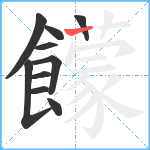 饛笔顺分解图片10