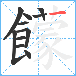 饛笔顺分解图片11