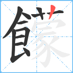 饛笔顺分解图片12