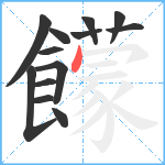 饛笔顺分解图片13