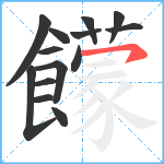 饛笔顺分解图片14