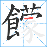 饛笔顺分解图片15