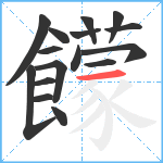 饛笔顺分解图片16