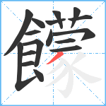 饛笔顺分解图片17