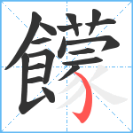 饛笔顺分解图片18