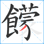 饛笔顺分解图片19