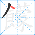 饛笔顺分解图片2