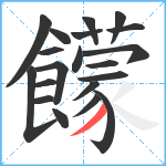 饛笔顺分解图片20