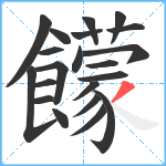 饛笔顺分解图片21