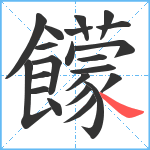 饛笔顺分解图片22