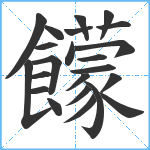 饛笔顺分解图片23