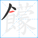 饛笔顺分解图片3