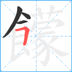 饛笔顺分解图片4