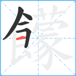 饛笔顺分解图片5