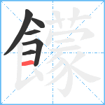 饛笔顺分解图片6