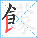 饛笔顺分解图片7