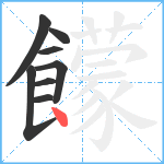 饛笔顺分解图片8