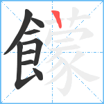 饛笔顺分解图片9