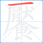 饜笔顺分解图片1