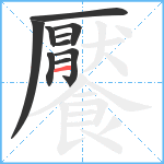 饜笔顺分解图片10