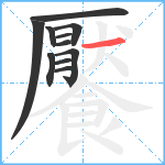 饜笔顺分解图片11