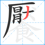 饜笔顺分解图片12