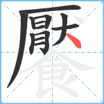 饜笔顺分解图片13